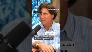 Карлсон об интервью с Путиным