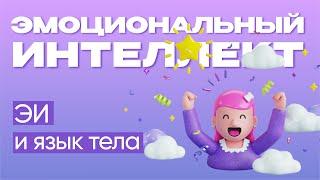 Язык тела и эмоциональный интеллект |  Эмоциональный интеллект