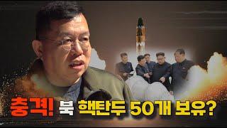 충격! 북한 핵탄두 50개 이상 보유?