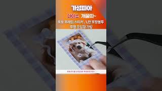 다이소 개꿀띠~ 포토 프레임 스티커  L판 포장봉투  투명 조임형 가방
