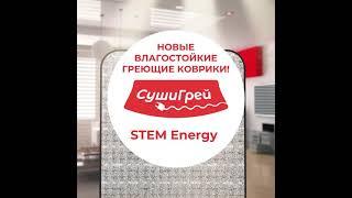 Влагостойкий греющий коврик STEM ENERGY