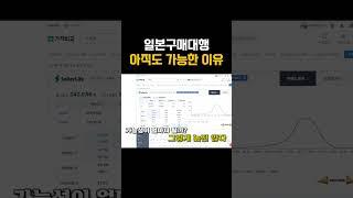 일본구매대행 아직도 돈 벌 수 있는 이유, 그냥 브랜드라 잘 팔려서