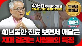 치매는 이런 사람이 잘 걸린다! 혹시 나도 이런 유형에 속하지 않는지 꼭 확인해 보세요![의사결정 ep.51 Full Ver.]