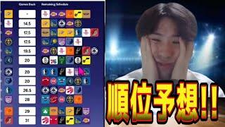 【NBA】西の３位〜８位の順位予想！！(2025.4.7)