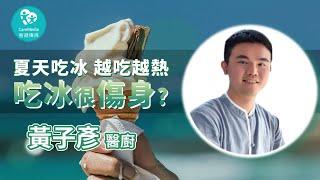 【辛苦上班爸】吃冰讓你越吃越燥?! 四字口訣「讓你不會吃到頭痛痛! 」｜ft. 上一生醫 黃子彥 醫廚