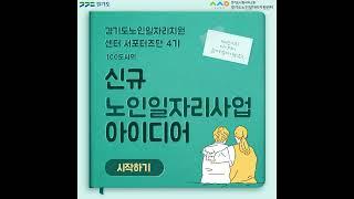 경기도노인일자리지원센터 서포터즈단 4기 100도씨 I 신규 노인일자리사업 아이디어