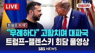 한글자막 | 트럼프 "무례하다" 고함치며 대파국..쫓겨난 젤렌스키 | 트럼프-젤렌스키 정상회담 풀영상 | SBS 실시간 LIVE