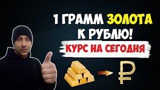1 грамм золота к рублю на сегодня