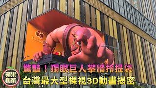 全台灣唯一獨眼巨人攀牆拎提袋　台灣最大型裸視3D動畫揭密 #獨家 | 台灣新聞 Taiwan 蘋果新聞網