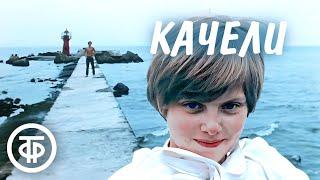 Качели. Художественный фильм (1970)