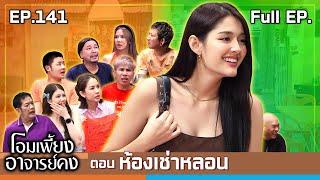 โอมเพี้ยงอาจารย์คง | EP.141 ห้องเช่าหลอน | 14 ก.ย.67 Full EP