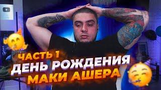 МАКИ АШЕР ПРАЗДНУЕТ СВОЙ ДЕНЬ РОЖДЕНИЕ С ВЛАДОМ ГАНТЕЛЕЙ И БРАТВА! СМОТРИТ СВОИ СТАРЫЕ ВИДЕО!ЧАСТЬ 1