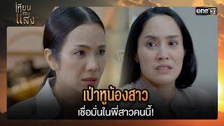 เป่าหูน้องสาว เชื่อมั่นในพี่สาวคนนี้! | ซีนเด็ด เทียนซ่อนแสง Ep.29 | 28 พ.ย. 67 | one31