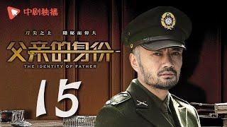 父亲的身份 15 | The Identity of Father 15（陈建斌、俞飞鸿 领衔主演）