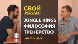 Батаев Андрей: Jungle Kings,  новое поколение, организация масштабных мероприятий (СВОЙ podcast 5)