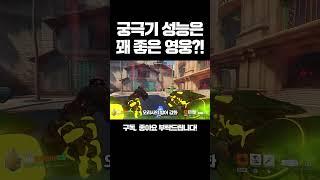 [오버워치] 궁극기 성능은 꽤 좋은 영웅?!