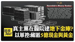 以軍指控真主黨:在醫院正下方蓋碉堡 不敢炸醫院只能炸金融機構 #全球軍武頻道   @中天2台ctiplusnews