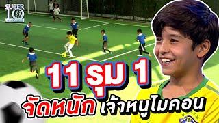 11 รุม 1 ดวลแข้งจัดหนัก เจ้าหนูไมคอน งานนี้จะแก้เกมยังไง?? | SUPER10