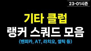[랭커's 초이스] 피파4 비주류 클럽 스쿼드 (23-01 시즌) : 벤피카, 아틀레티코 마드리드, 라치오, 나폴리, 뉴캐슬 등