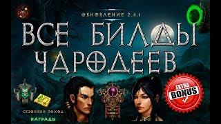 Diablo 3:  Все билды чародеев