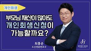 개인회생을 하면 배우자의 재산은 어떻게 되나요?