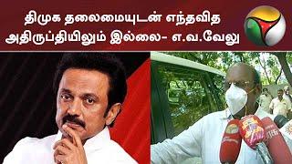 திமுக தலைமையுடன் எந்தவித அதிருப்தியிலும் இல்லை- எ.வ.வேலு | DMK