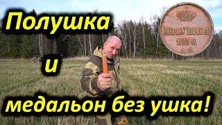 Алкокопалка: Полушка и медальон без ушка!