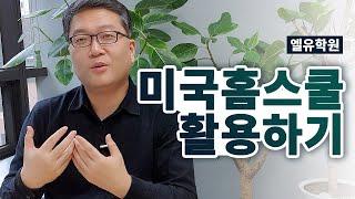 미국홈스쿨 제대로 활용하기 - 명문보딩스쿨이 학점인정한 엘케이홈스쿨