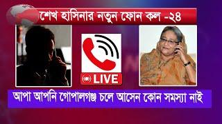 LIVE: Sheikh Hasina's new phone call Sheikh Hasina | Phone conversation Sheikh Hasina new phone call