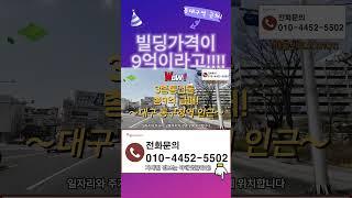 대구 동구 효목동 건물매매 동구청역 통상가매매9억  대구꼬마빌딩   #대구부동산