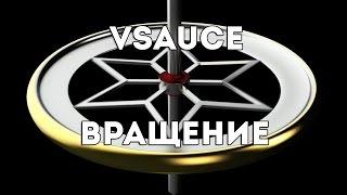 Vsauce: вращение