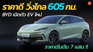 ราคาดี วิ่งไกล 605 กม. BYD เปิดตัว EV ใหม่ Seal 06 GT ค่าตัวเริ่ม 7 แสน | Car Raver