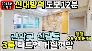 [관악구빌라매매] 241119 신림동빌라 2016년3룸 거실전망 탁트인 신혼집으로 강력추천 주차편리 엘베 굳