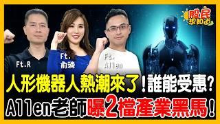 AI大洗牌！傳統機器人四大家族被超越？達明、亞光為何被點名？曝一次看懂兆元商機！《股民想知道》ft. Allen.分析師 R.俞璘