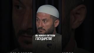 Мы живем в светском государстве