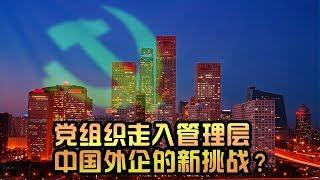 时事大家谈：党组织走入管理层，中国外企的新挑战？