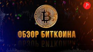 Обзор Биткоина 20.10.2022 \ обзор бота помощника \ конкурс на бесплатный Дельта ривер.