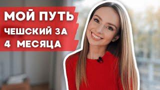 СКОЛЬКО ВРЕМЕНИ У МЕНЯ УШЛО НА ИЗУЧЕНИЕ ЧЕШСКОГО ДО УРОВНЯ B2. КАК БЫСТРО ВЫУЧИТЬ ЧЕШСКИЙ С НУЛЯ.