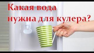 Какая нужна вода для кулера воды. Какую воду лучше на кулер? - Cooler-Water