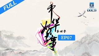 【FULL】《中华好故事4》EP7 叶飞泪洒现场 黄金组合创造神迹 | 浙江美好中国纪录片频道