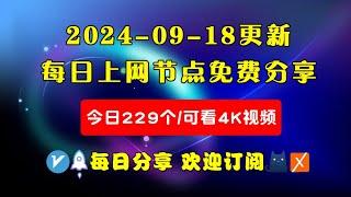 2024-09-18科学上网免费节点分享，229个，可看4K视频，v2ray/clash/WinXray免费上网ss/vmess节点分享，支持Windows电脑/安卓/iPhone小火箭/MacOS