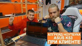 Апгрейд ноутбука #Asus K53 при клиенте | How to upgrade Asus K53