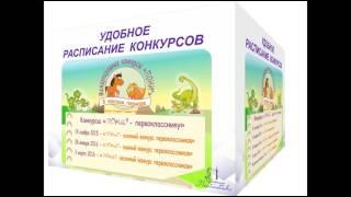 Международные детские конкурсы ПОНИ® для учеников начальной школы