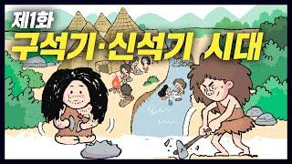 백만년 전, 지구상 최초 인류가 살아남는 법(역사만화 1화) [공부왕찐천재]