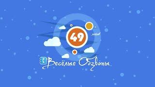 Весёлые Обзвоны 49