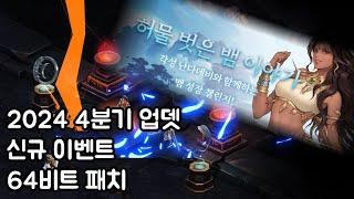 거상 64비트 패치가 본섭으로!! 2024년 4분기 패치 짧리뷰