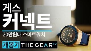 게스 커넥트, 진짜 시계같은 스마트워치