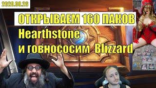 ОТКРЫТИЕ 160  ПАКОВ в Hearthstone 2020 Blizzard НАСРАЛИ В МОИ БУСТЕРЫ