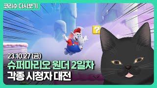 [23.10.27] 슈퍼마리오 원더 2일차·시청자VS코리수 오목 대결