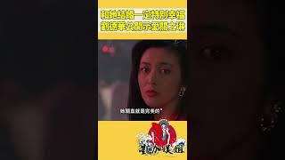 和她結婚一定非常幸福，劉德華公開示愛關之琳#星咖娛姐#shorts